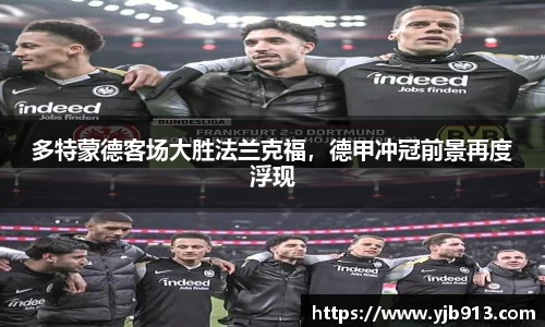 多特蒙德客场大胜法兰克福，德甲冲冠前景再度浮现