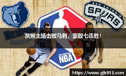 灰熊主场击败马刺，豪取七连胜！