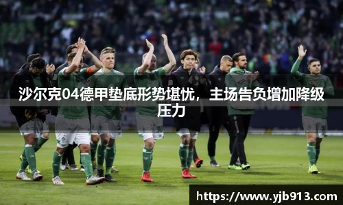 沙尔克04德甲垫底形势堪忧，主场告负增加降级压力