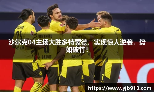 沙尔克04主场大胜多特蒙德，实现惊人逆袭，势如破竹！