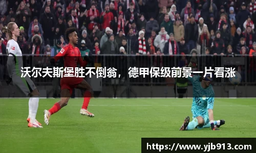 沃尔夫斯堡胜不倒翁，德甲保级前景一片看涨