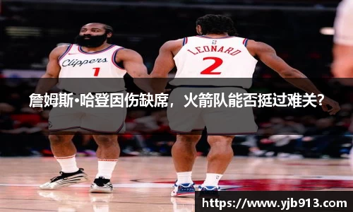 詹姆斯·哈登因伤缺席，火箭队能否挺过难关？
