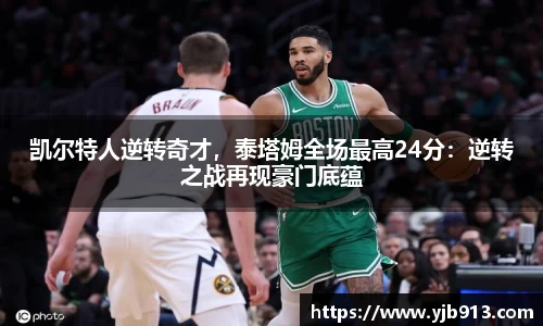 凯尔特人逆转奇才，泰塔姆全场最高24分：逆转之战再现豪门底蕴