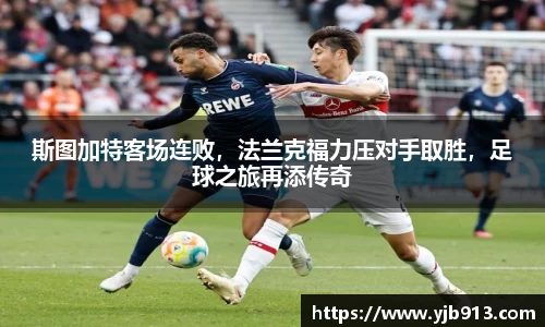 斯图加特客场连败，法兰克福力压对手取胜，足球之旅再添传奇