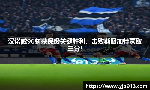 汉诺威96斩获保级关键胜利，击败斯图加特豪取三分！