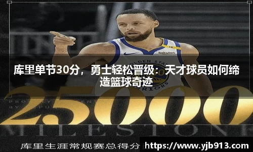 库里单节30分，勇士轻松晋级：天才球员如何缔造篮球奇迹